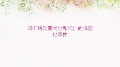 词汇的发展变化和词汇的规范化课件