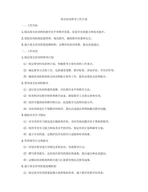 珠宝培训督导工作计划