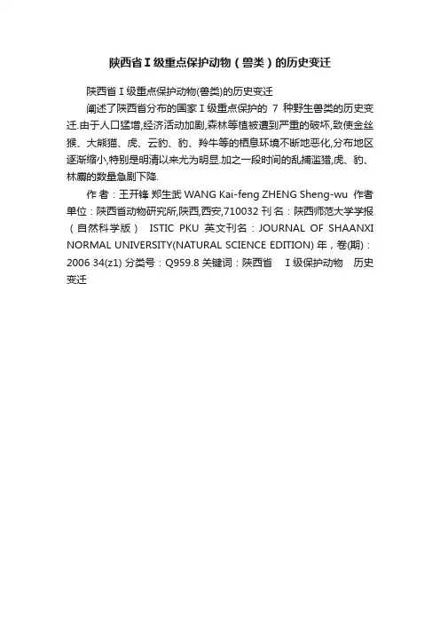 陕西省Ⅰ级重点保护动物（兽类）的历史变迁