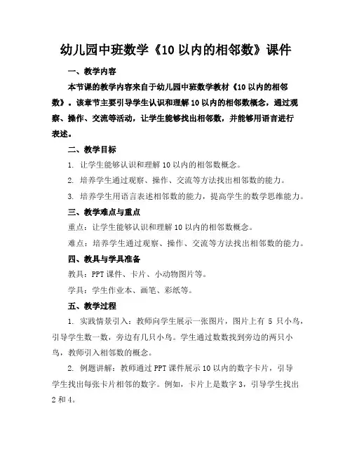 幼儿园中班数学《10以内的相邻数》课件
