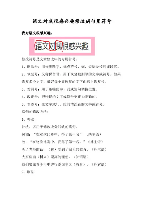 语文对我很感兴趣修改病句用符号