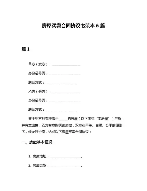 房屋买卖合同协议书范本6篇