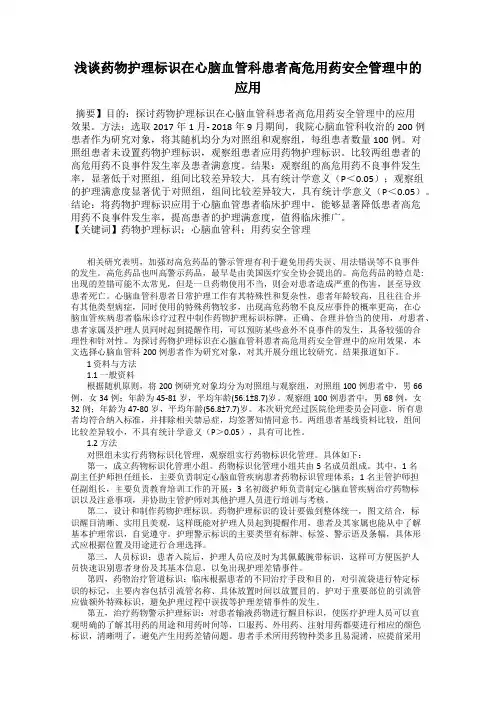 浅谈药物护理标识在心脑血管科患者高危用药安全管理中的应用