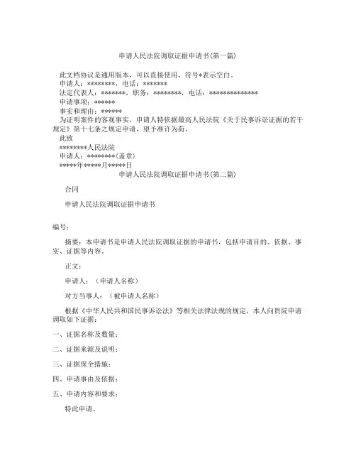 申请人民法院调取证据申请书合集三篇