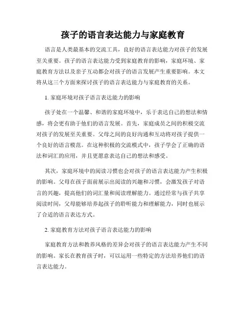 孩子的语言表达能力与家庭教育