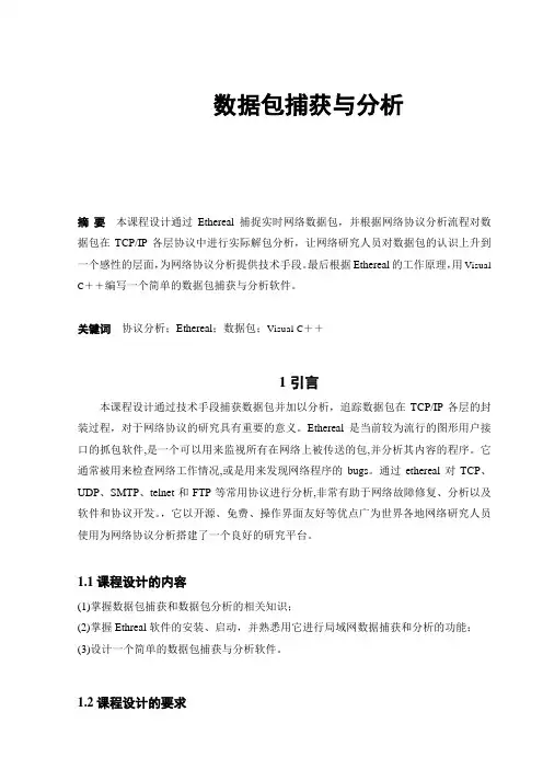 C++课程设计（论文）-数据包捕获与分析