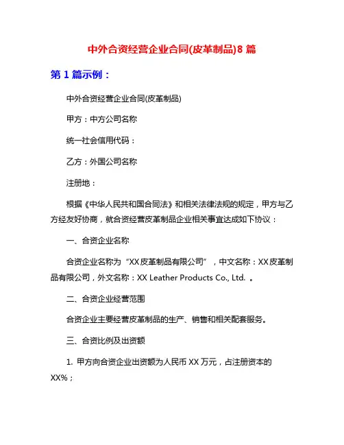 中外合资经营企业合同(皮革制品)8篇