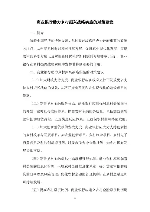 商业银行助力乡村振兴战略实施的对策建议