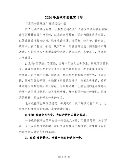2024年晨颂午读晚赏计划（二篇）