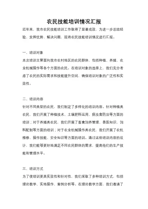 农民技能培训情况汇报