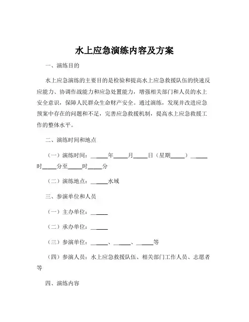 水上应急演练内容及方案