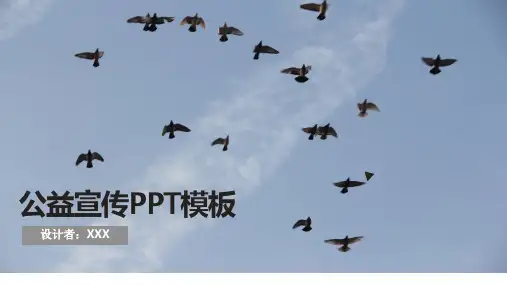 公益宣传ppt模板