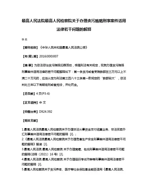 最高人民法院最高人民检察院关于办理贪污贿赂刑事案件适用法律若干问题的解释