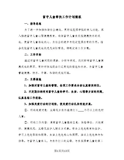 留守儿童帮扶工作计划模板(三篇)