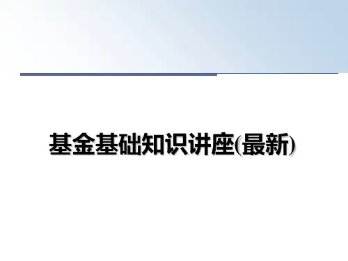 最新基金基础知识讲座(最新)ppt课件