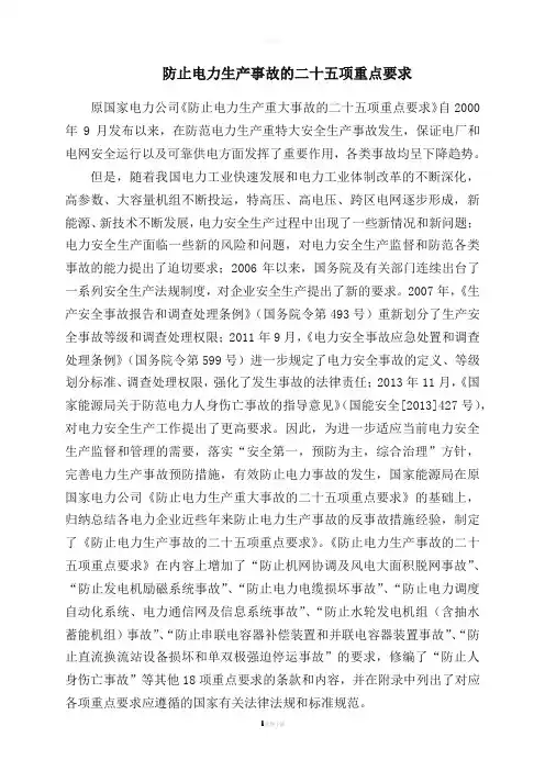 《防止电力生产事故的二十五项重点要求》