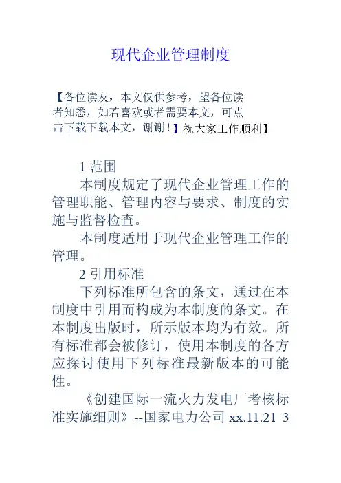 现代企业管理制度word版本