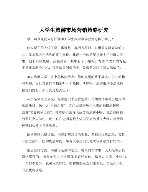 大学生旅游市场营销策略研究