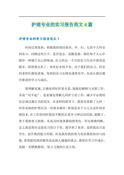 护理专业的实习报告范文4篇