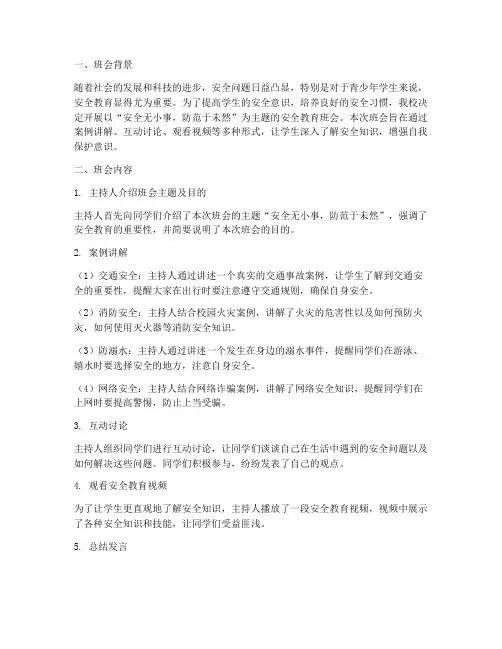 安全教育主题班会及反思