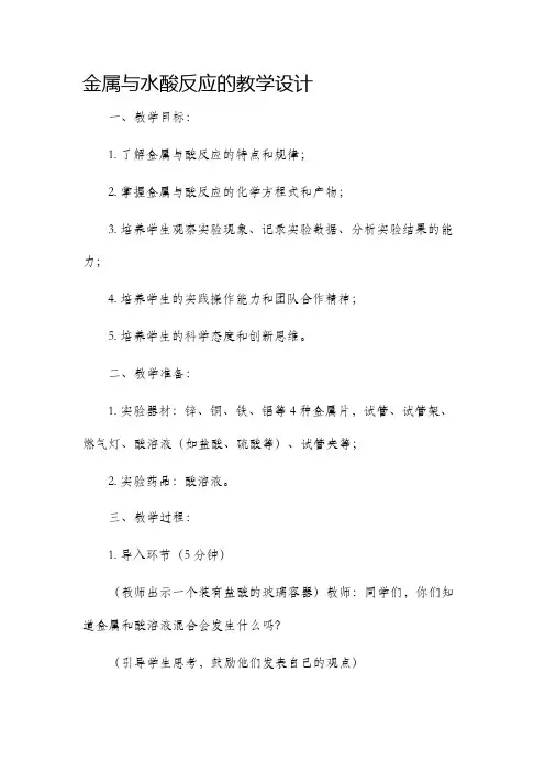 金属与水酸反应的教学设计