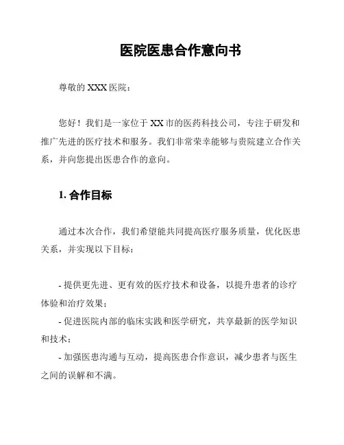 医院医患合作意向书