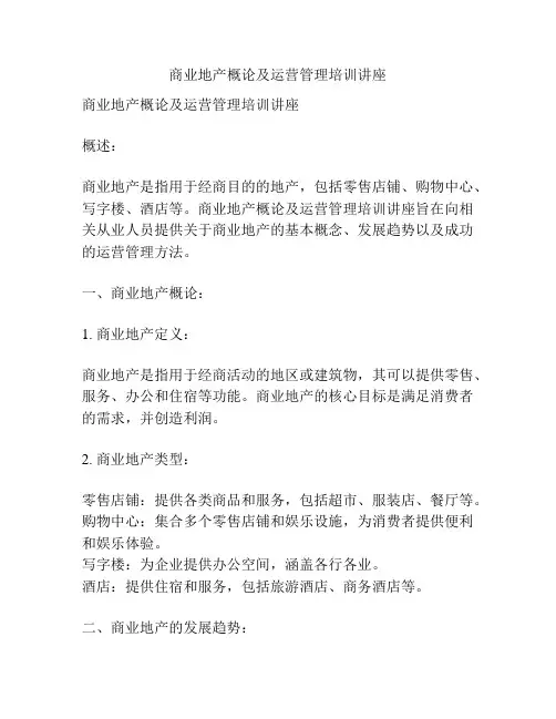 商业地产概论及运营管理培训讲座
