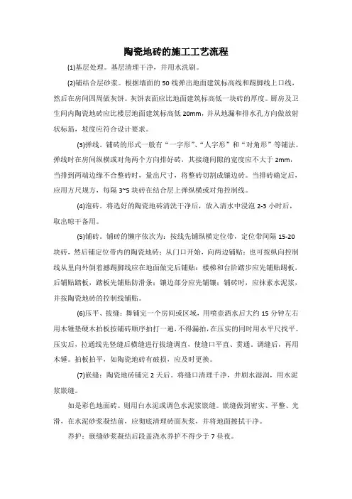 陶瓷地砖的施工工艺流程