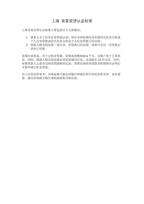 上海 首套房贷认定标准