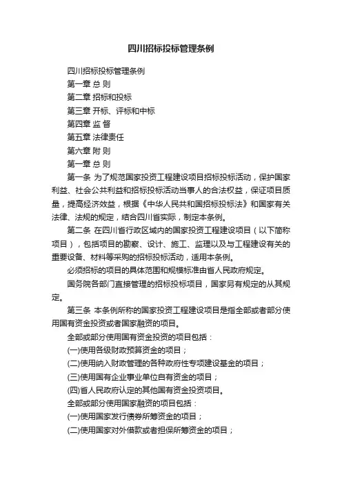 四川招标投标管理条例