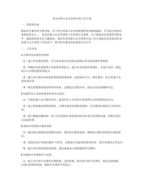 科室质量与安全管理年度工作计划
