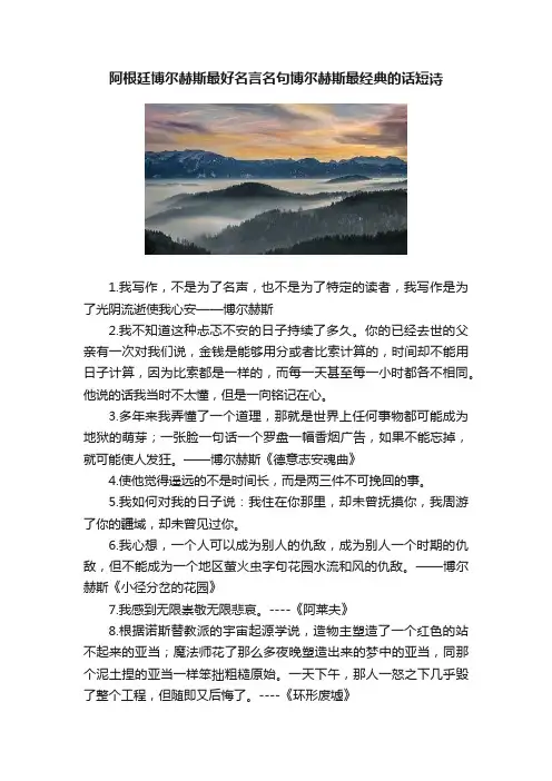 阿根廷博尔赫斯最好名言名句博尔赫斯最经典的话短诗