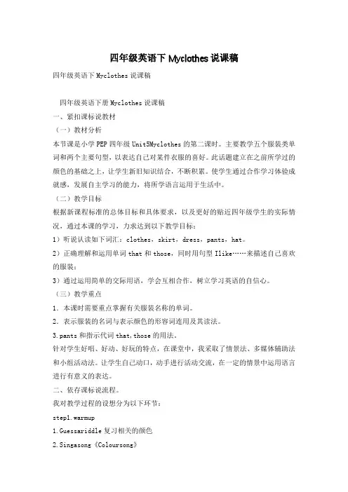 四年级英语下Myclothes说课稿