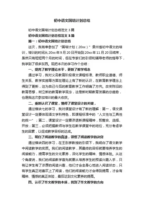 初中语文国培计划总结范文3篇