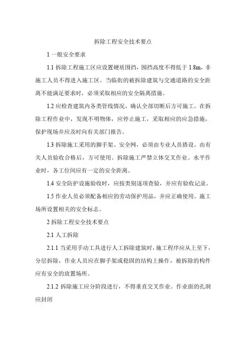拆除工程安全技术要点