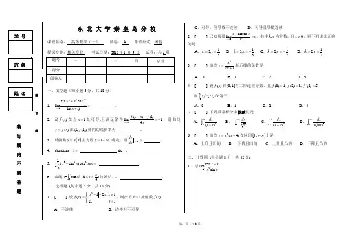 东北大学秦皇岛分校(14-15)2015年1月高数A试题