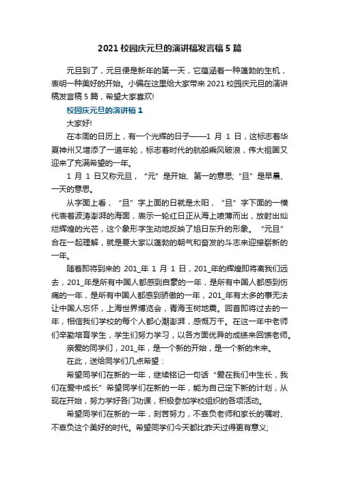 2021校园庆元旦的演讲稿发言稿5篇
