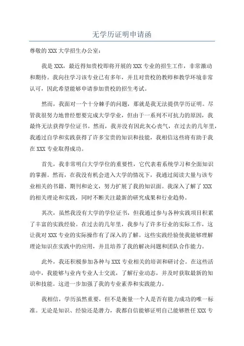 无学历证明申请函