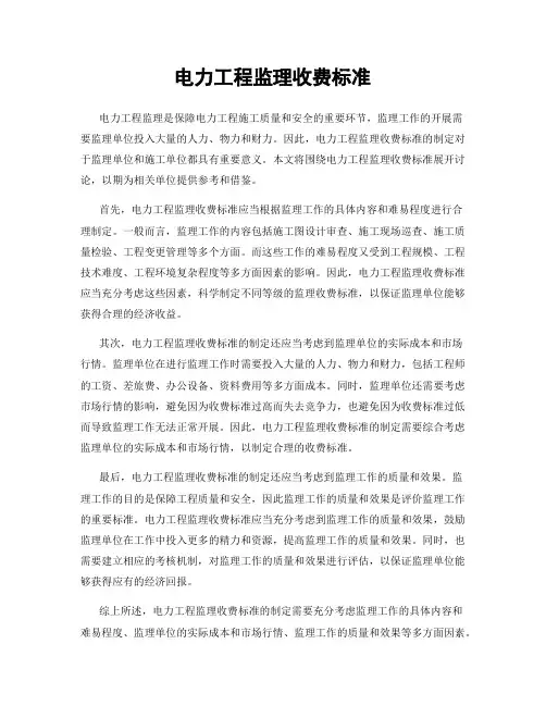 电力工程监理收费标准
