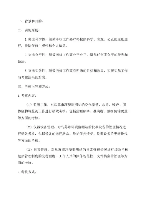 乌苏市环境监测站2024年度绩效考核工作实施方案
