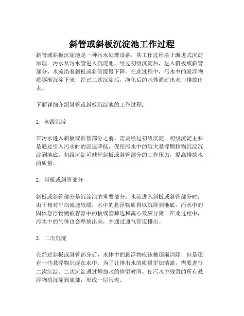 斜管或斜板沉淀池工作过程