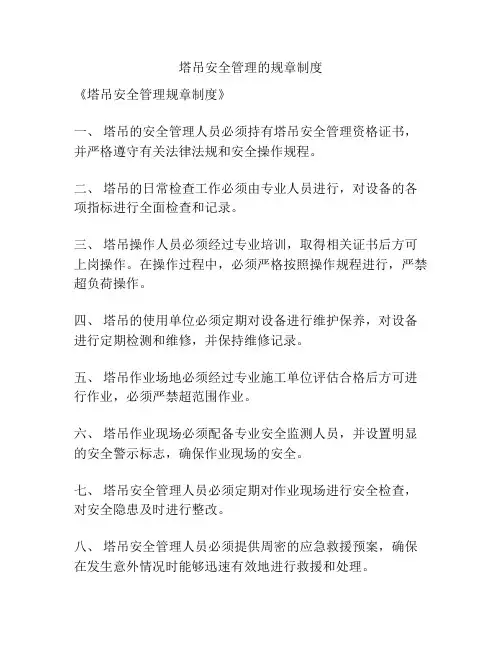 塔吊安全管理的规章制度