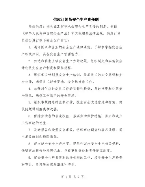 供应计划员安全生产责任制