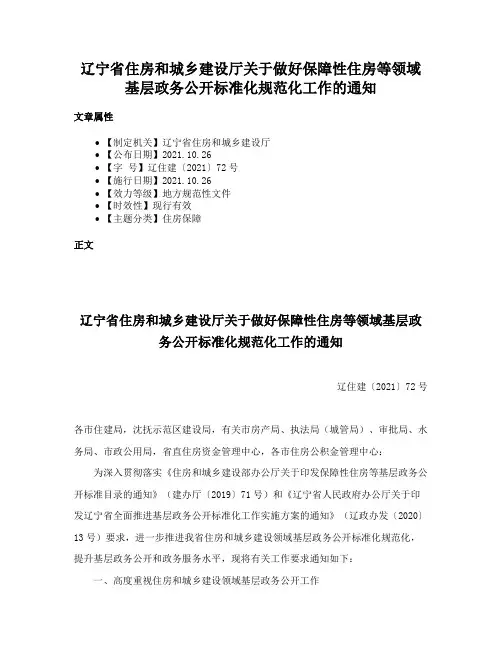 辽宁省住房和城乡建设厅关于做好保障性住房等领域基层政务公开标准化规范化工作的通知