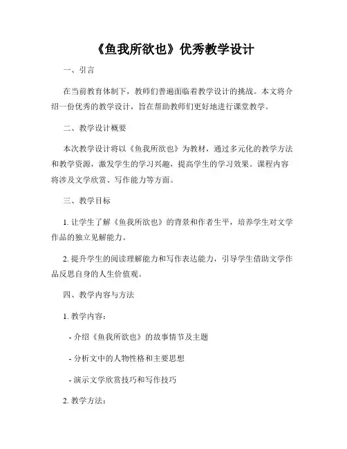 《鱼我所欲也》优秀教学设计
