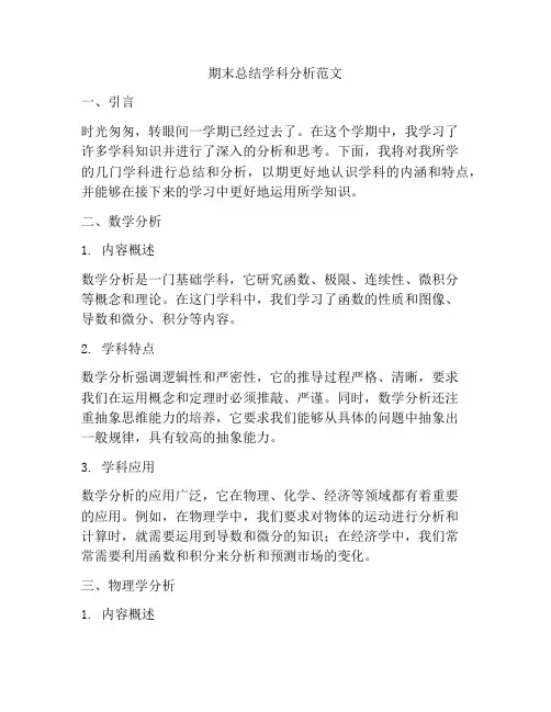 期末总结学科分析范文