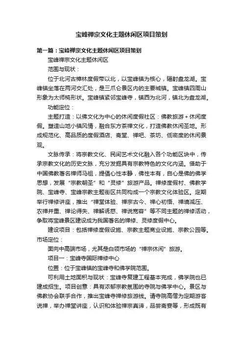 宝峰禅宗文化主题休闲区项目策划