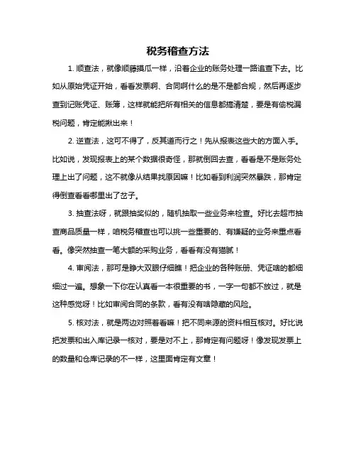 税务稽查方法