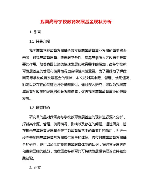 我国高等学校教育发展基金现状分析