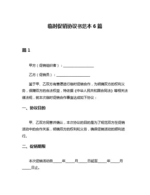 临时促销协议书范本6篇